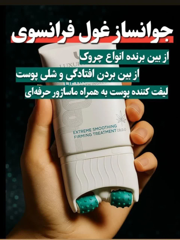 ✨ لیفتینگ جوانساز ✨ 🌿 ضد چروک 💎 رفع افتادگی ⏳ ضد پیری 🔻 رفع غبغب ⚡ لیفتکننده آنی و سریع 🔥 بالاخره شارژ شد 🔥 اگه منتظرش بودی، الآن وقتشه! 💖