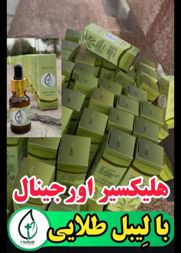 روغن هلکسیر اصل اورجینال