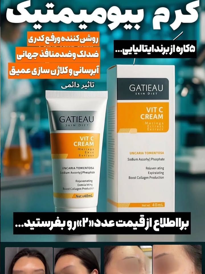 کرم بیومتیک ویتامین سی