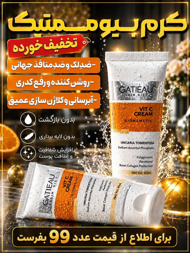 کرم بیومتیک ویتامین سی
