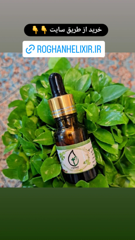 روغن هلکسیر معجزه گر اصل 🌱 تخفیف ویژه یلدا 🍉 همراه با اشانتیون