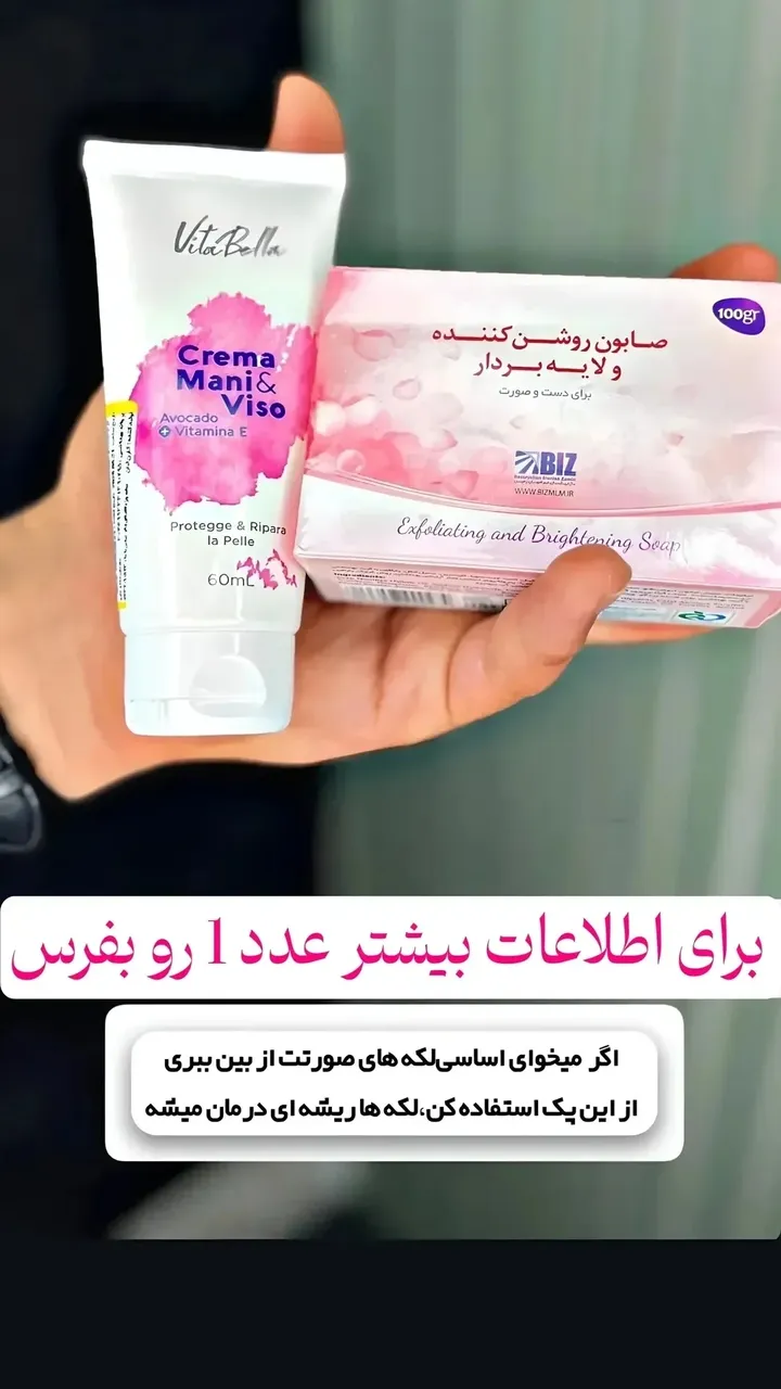 کرم ویتابلا60میل و صابون بیز