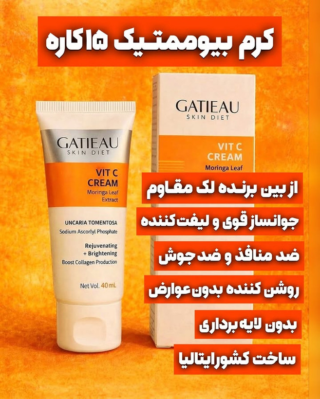 کرم بیومتیک ویتامین سی